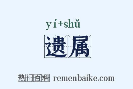 遗属是什么意思的图片